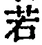 字若