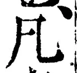 「凡」字