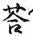 Đã định vị 答