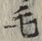 字毛
