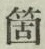 𡨸箇