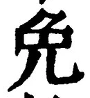 文字免