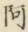 字阿