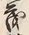 “茂”字
