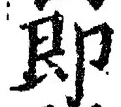 文字即