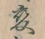 已定位変