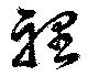 Located 裡