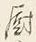 文字後