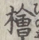 桧 위치 확인됨