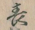 位置 確認된 表