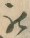 㐌定位牽