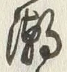 文字潮