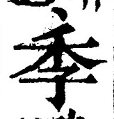 “季”字