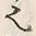 “也”字