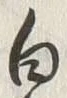 𡨸糸