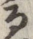 已定位未指定