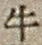 字牛