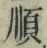 字順