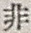 Chữ 非