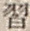 Chữ 習