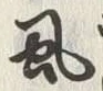 字虱