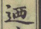 文字迺