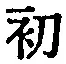 文字初