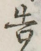 已定位告