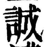 Chữ 誠