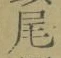 Character 尾
