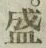 Chữ 盛