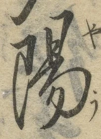 文字陽