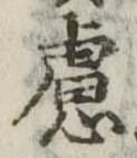 慮，已得其位