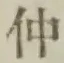 文字 仲
