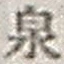 字泉