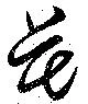 Đã định vị 芲