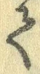 已定位𛁳