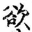 Đã định vị 欲