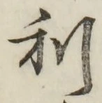 文字利