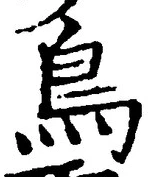 「鳥」字
