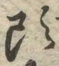 㐌定位頭