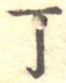 Đã định vị 丁