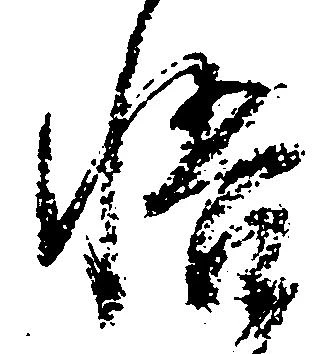 悟，已得其位