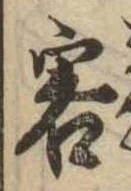 Đã định vị 客