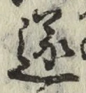 文字遂