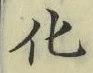 文字 化