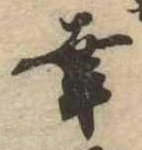 已定位幸