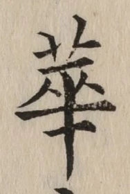 Chữ 華