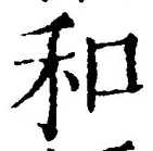 𡨸和