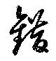 Located 錯